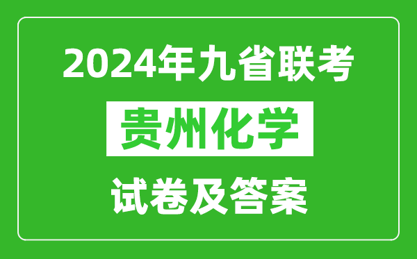 新高考2024九省聯考貴州化學試卷及答案解析