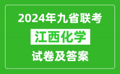 新高考2024九省聯考江西化學試卷及答案解析