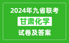 新高考2024九省聯考甘肅化學試卷及答案解析