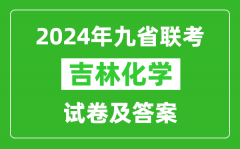 新高考2024九省聯考吉林化學試卷及答案解析