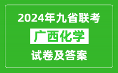 新高考2024九省聯考廣西化學試卷及答案解析