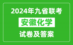 新高考2024九省聯考安徽化學試卷及答案解析