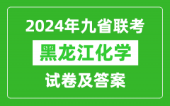 新高考2024九省聯考黑龍江化學試卷及答案解析