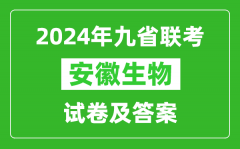 新高考2024九省聯考安徽生物試卷及答案解析