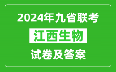 新高考2024九省聯考江西生物試卷及答案解析