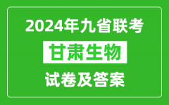 新高考2024九省聯考甘肅生物試卷及答案解析