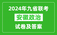 新高考2024九省聯考安徽政治試卷及答案解析