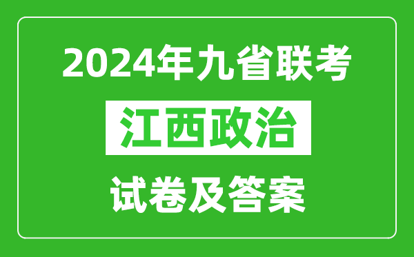 新高考2024九省聯考江西政治試卷及答案解析