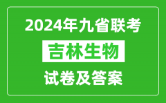 新高考2024九省聯考吉林生物試卷及答案解析