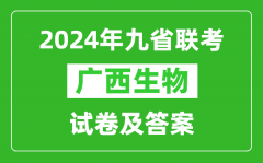 新高考2024九省聯考廣西生物試卷及答案解析