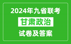 新高考2024九省聯考甘肅政治試卷及答案解析