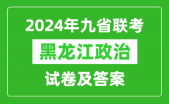 新高考2024九省聯考黑龍江政治試卷及答案解析