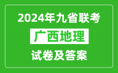 新高考2024九省聯考廣西地理試卷及答案解析