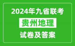 新高考2024九省聯考貴州地理試卷及答案解析