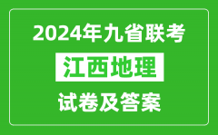 新高考2024九省聯考江西地理試卷及答案解析