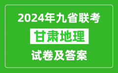 新高考2024九省聯考甘肅地理試卷及答案解析