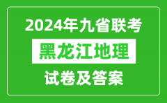 新高考2024九省聯考黑龍江地理試卷及答案解析