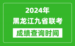 2024年黑龍江九省聯考成績查詢時間_什么時候公布分數