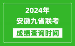 2024年安徽九省聯考成績查詢時間_什么時候公布分數