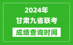 2024年甘肅九省聯考成績查詢時間_什么時候公布分數