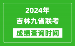 2024年吉林九省聯考成績查詢時間_什么時候公布分數