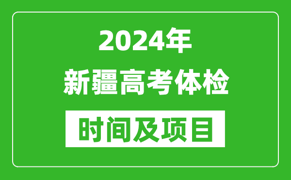 2024年新疆高考體檢時間具體安排,有哪些體檢項目？