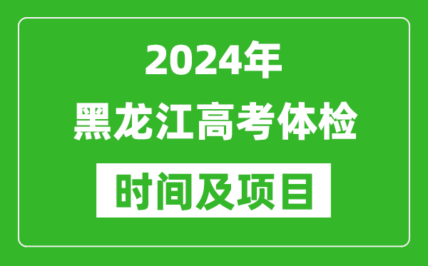 2024年黑龍江高考體檢時間具體安排,有哪些體檢項目？