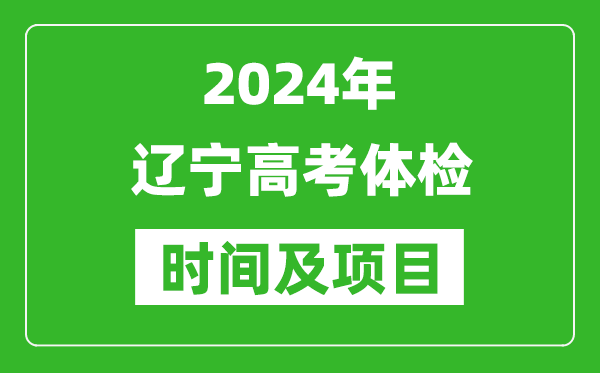 2024年遼寧高考體檢時間具體安排,有哪些體檢項目？