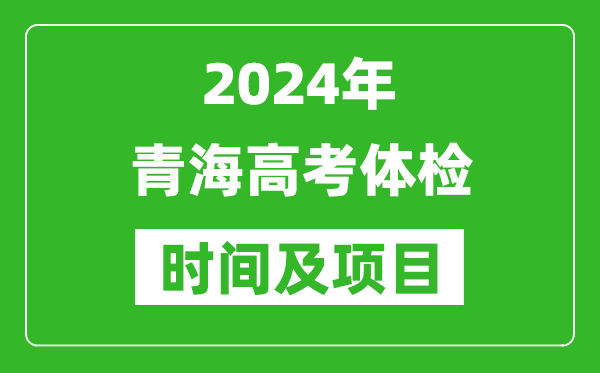 2024年青海高考體檢時間具體安排,有哪些體檢項目？