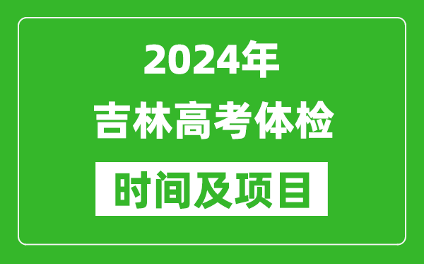 2024年吉林高考體檢時間具體安排,有哪些體檢項目？