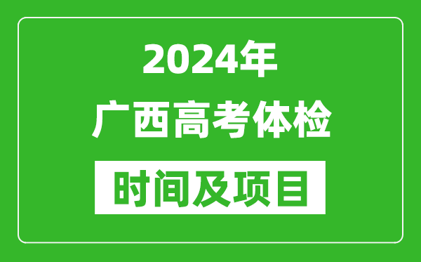 2024年廣西高考體檢時間具體安排,有哪些體檢項目？