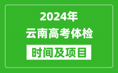 2024年云南高考體檢時間具體安排_有哪些體檢項目？