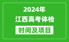 2024年江西高考體檢時間具體安排,有哪些體檢項目？