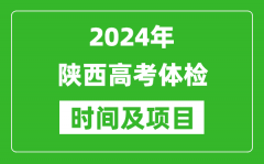 2024年陜西高考體檢時間具體安排_有哪些體檢項目？