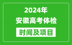 2024年安徽高考體檢時間具體安排_有哪些體檢項目？