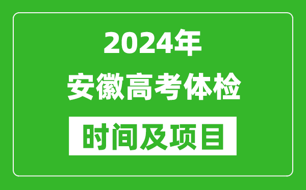 2024年安徽高考體檢時間具體安排,有哪些體檢項目？