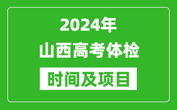 2024年山西高考體檢時間具體安排,有哪些體檢項目？