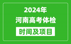 2024年河南高考體檢時間具體安排_有哪些體檢項目？