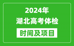 2024年湖北高考體檢時間具體安排_有哪些體檢項目？