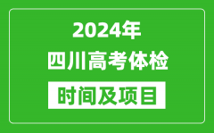 2024年四川高考體檢時間具體安排_有哪些體檢項目？