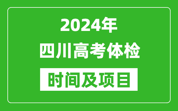 2024年四川高考體檢時間具體安排,有哪些體檢項目？