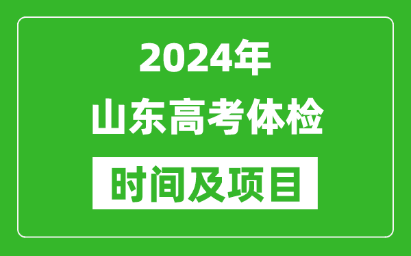 2024年山東高考體檢時間具體安排,有哪些體檢項目？