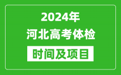 2024年河北高考體檢時間具體安排_有哪些體檢項目？