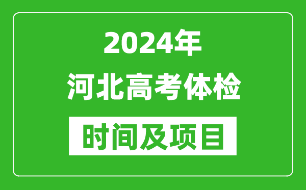 2024年河北高考體檢時間具體安排,有哪些體檢項目？