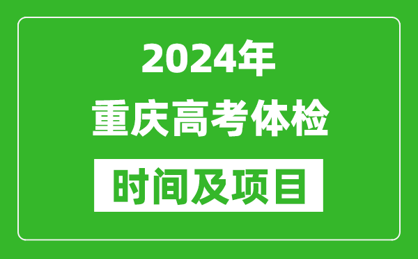 2024年重慶高考體檢時間具體安排,有哪些體檢項目？