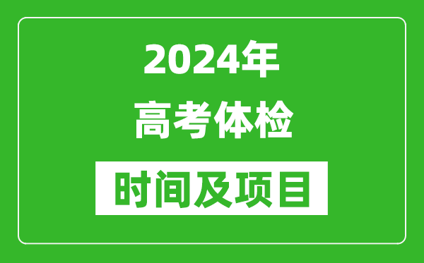 2024年全國高考體檢時間一覽表,各省市高考體檢時間匯總