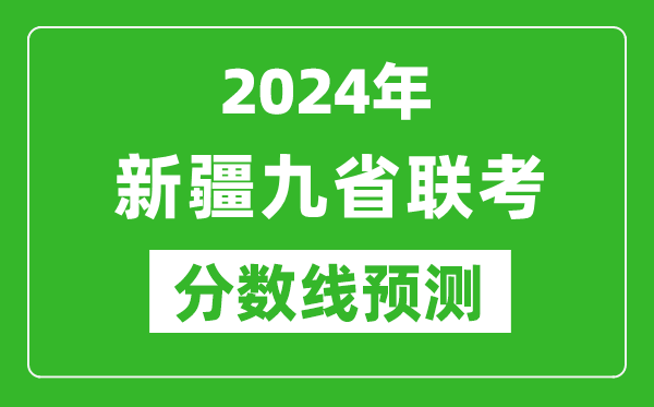 新疆2024年九省聯考分數線預測,預估是多少分？