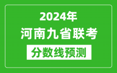 河南2024年九省聯考分數線預測_預估是多少分？