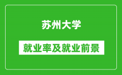 蘇州大學就業率怎么樣_就業前景好嗎？