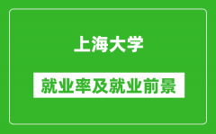 上海大學就業率怎么樣_就業前景好嗎？